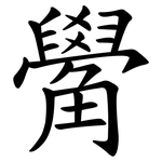 觷