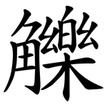 觻