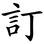 訂 訂