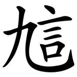 訄