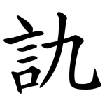 訅