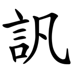 訉