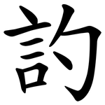訋