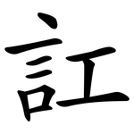 訌