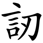 訒