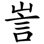 訔