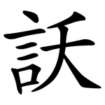 訞