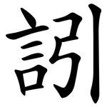 訠