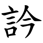訡