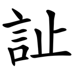 訨