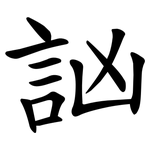 訩