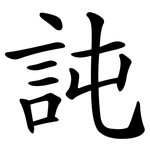 訰