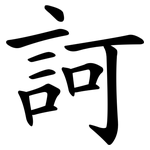 訶