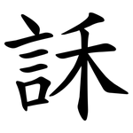 訸