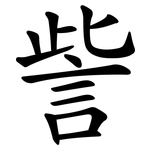 訾