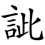 訿