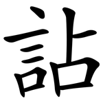 詀