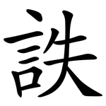 詄
