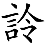詅