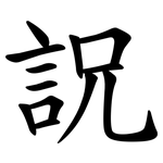 詋