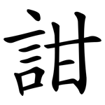詌
