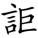詎