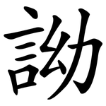 詏