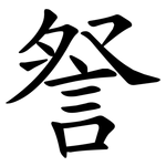 詧