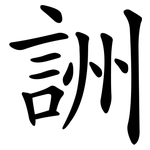 詶