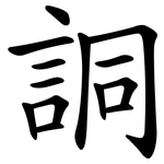 詷