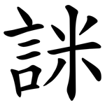 詸