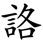詻