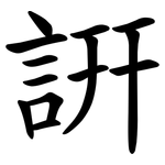 詽