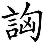 詾