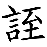 誈