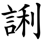誗