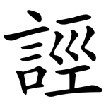 誙