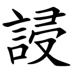 誛