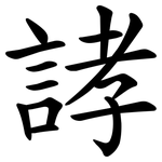 誟