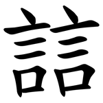 誩