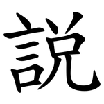 説