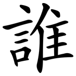 誰