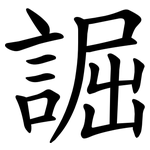 誳