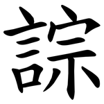 誴