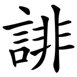 誹