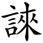 誺