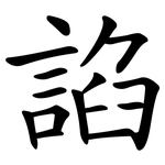 諂
