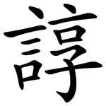 諄