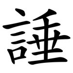 諈