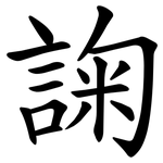 諊